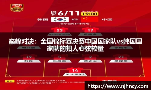 巅峰对决：全国锦标赛决赛中国国家队vs韩国国家队的扣人心弦较量