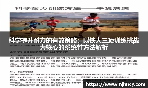 科学提升耐力的有效策略：以铁人三项训练挑战为核心的系统性方法解析