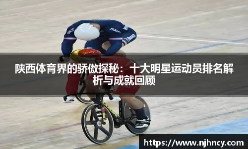 陕西体育界的骄傲探秘：十大明星运动员排名解析与成就回顾