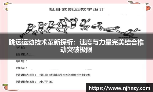 跳远运动技术革新探析：速度与力量完美结合推动突破极限