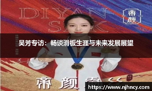 吴芳专访：畅谈滑板生涯与未来发展展望