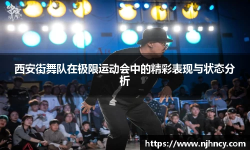西安街舞队在极限运动会中的精彩表现与状态分析
