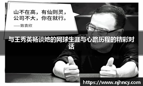 与王秀英畅谈她的网球生涯与心路历程的精彩对话